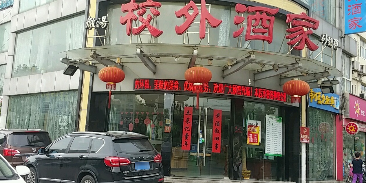 校外·酒家(普陀真南店)