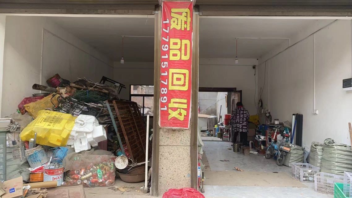 朱金立再生资源回收服务点