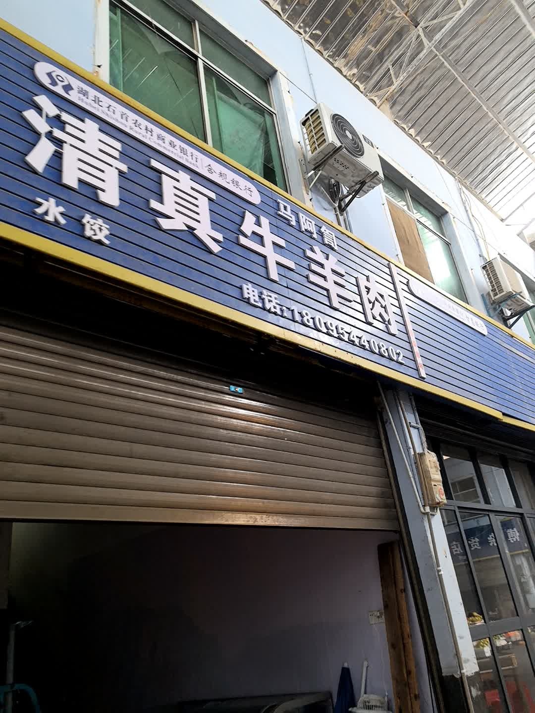 马阿訇清真牛羊肉