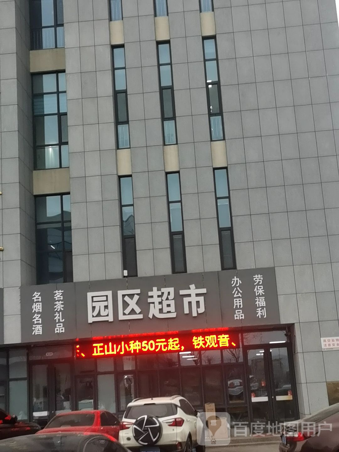 园区超市(仪器仪表产业园店)