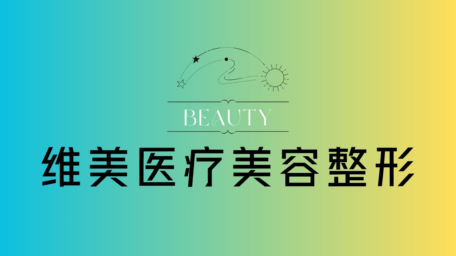 维美医疗美容整形