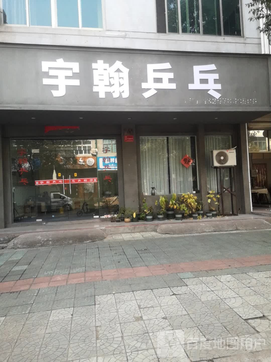 宇翰乒乓