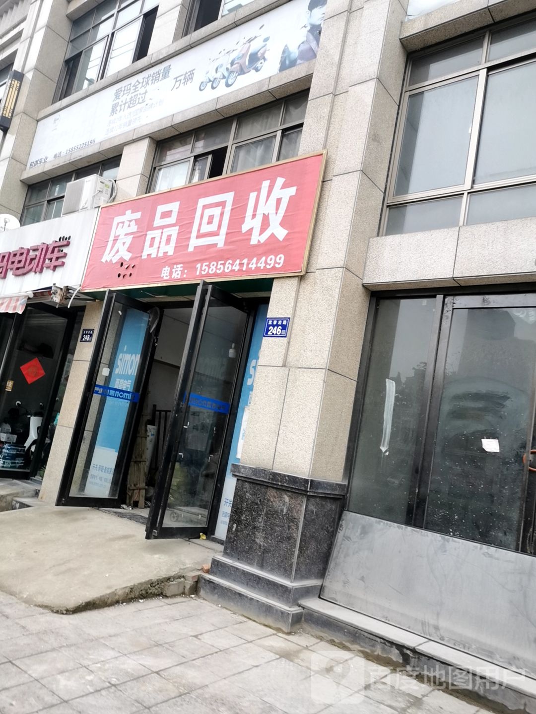 废品回收