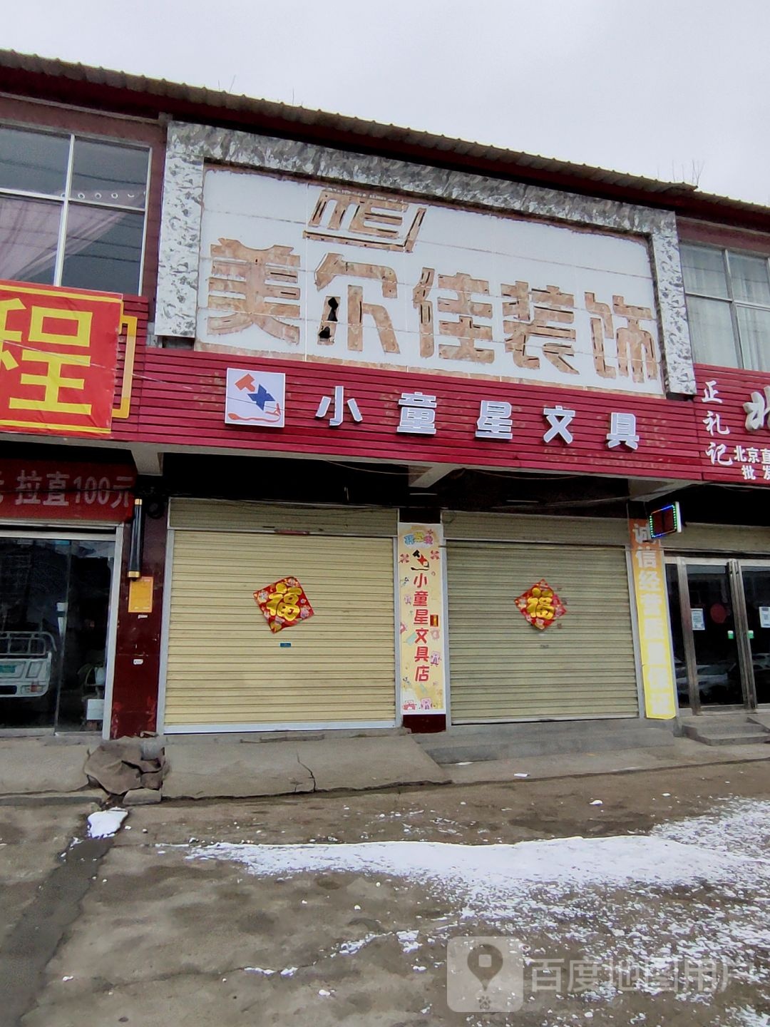 上蔡县五龙镇小童星文具店