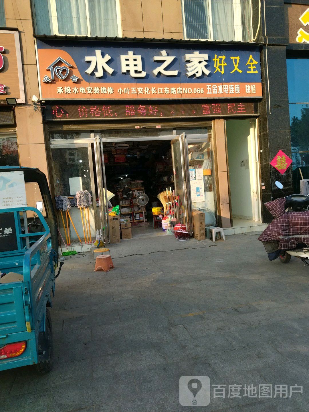 水电之家(长江东路店)