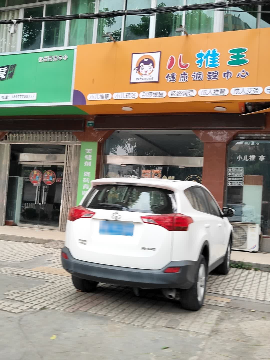 儿推王健康调理中心