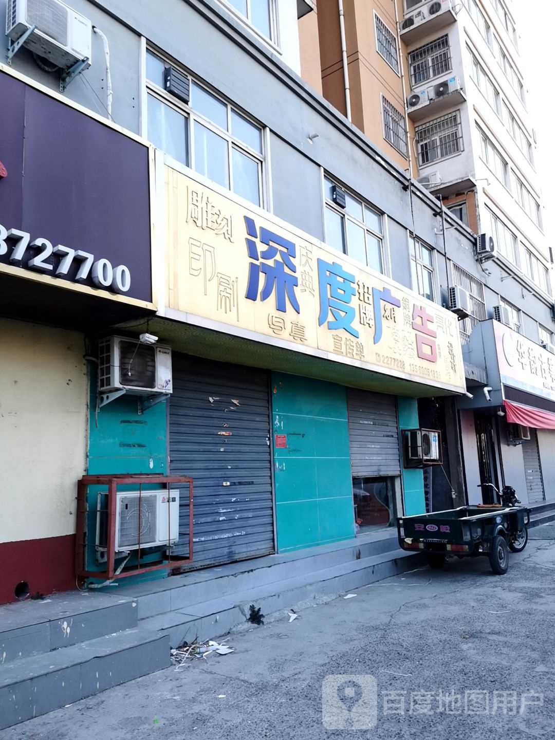 深度广告(洹滨南路店)