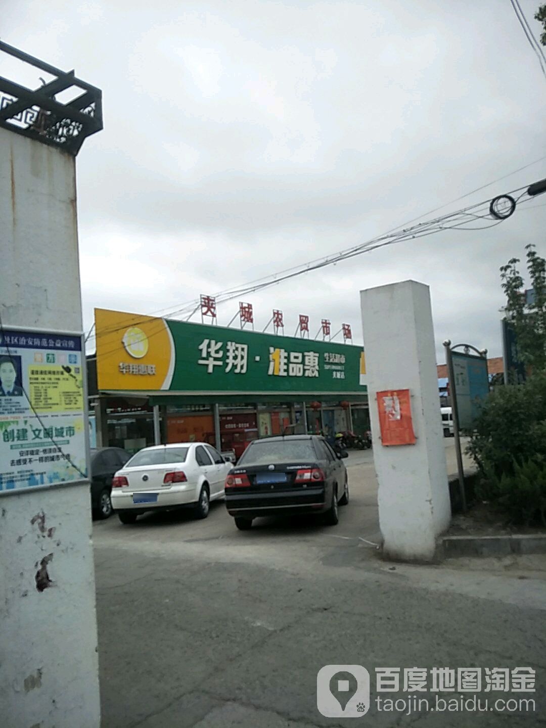 华翔淮品惠生活超市(夹城店)