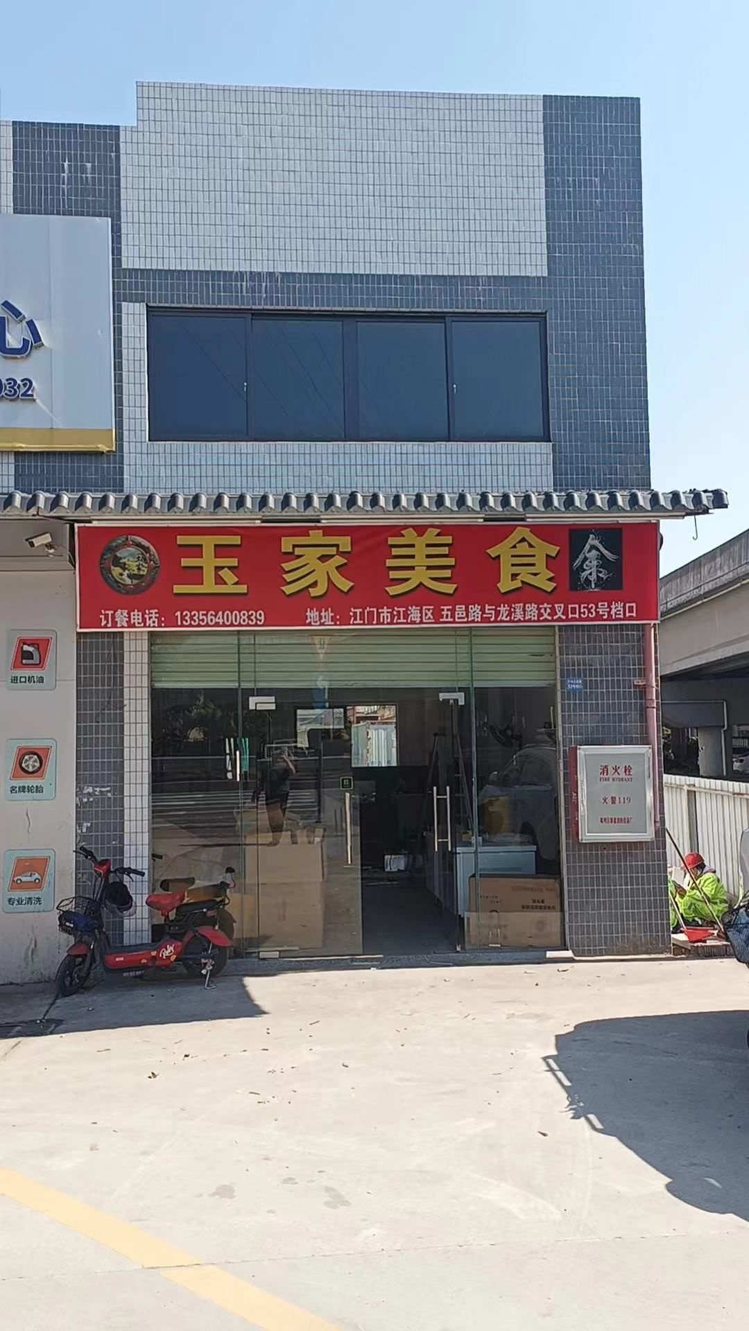 玉家美食