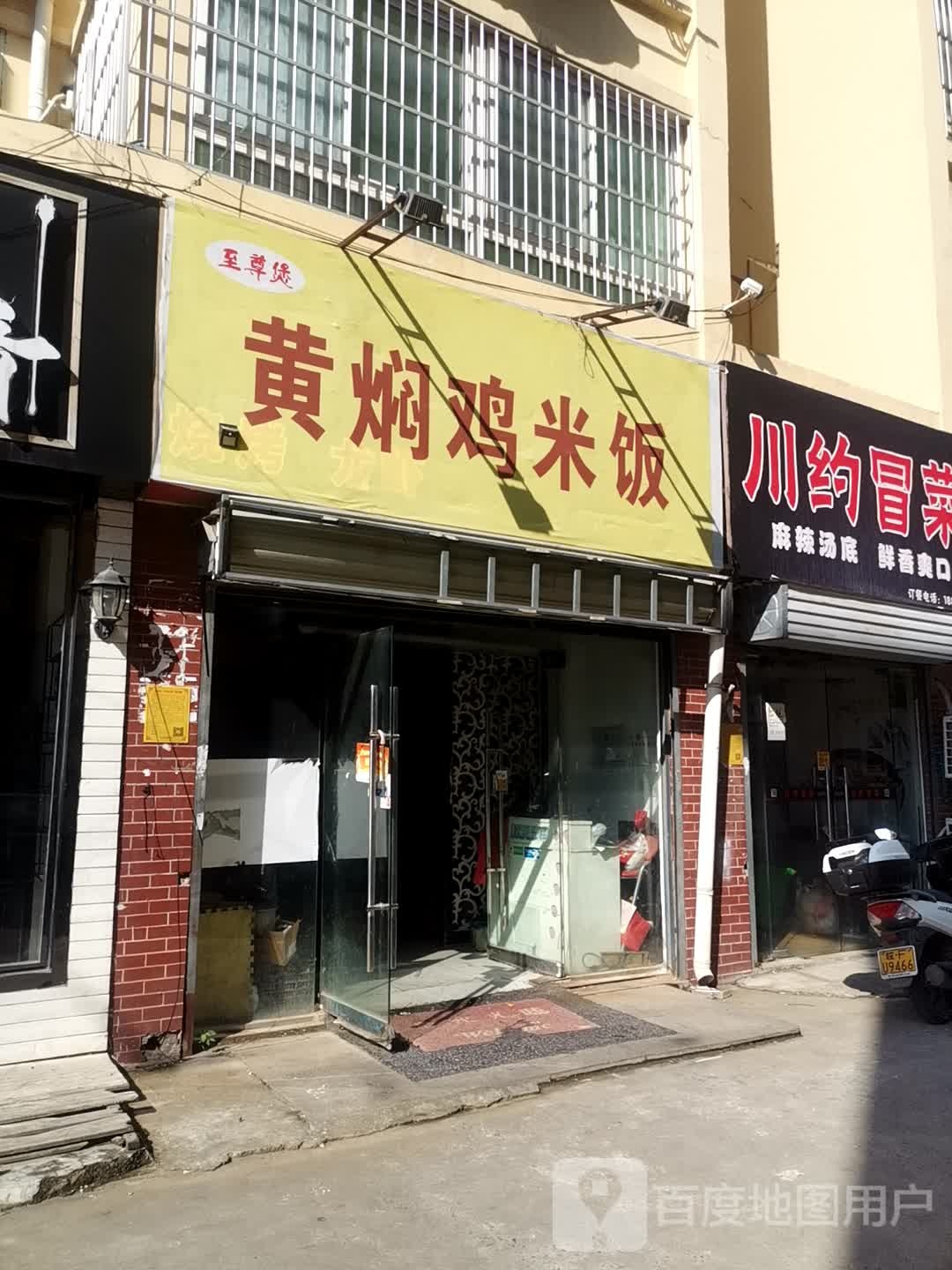 至尊煲黄焖鸡米饭(淮北店)