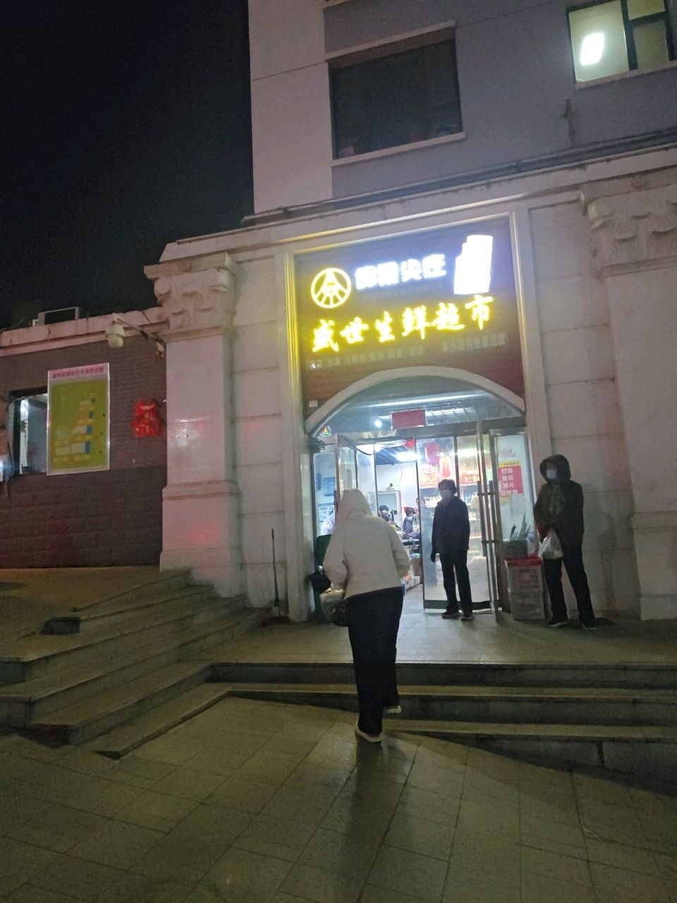 盛世生鲜超市(盛世天街店)