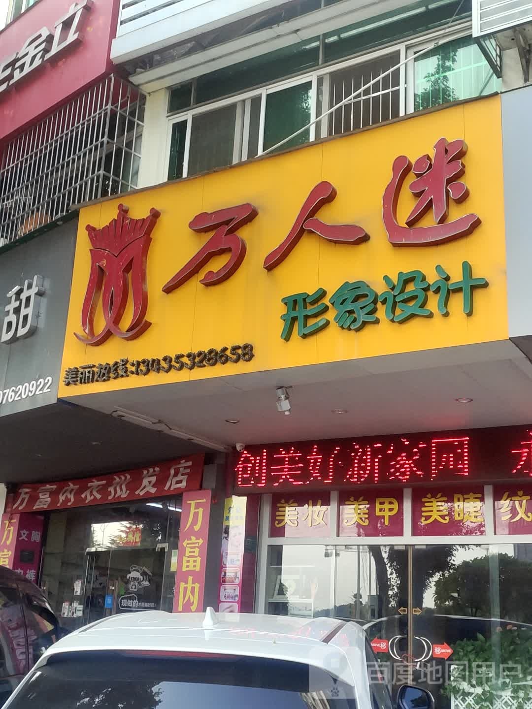 万人迷形象设计(翔丰商业广场店)