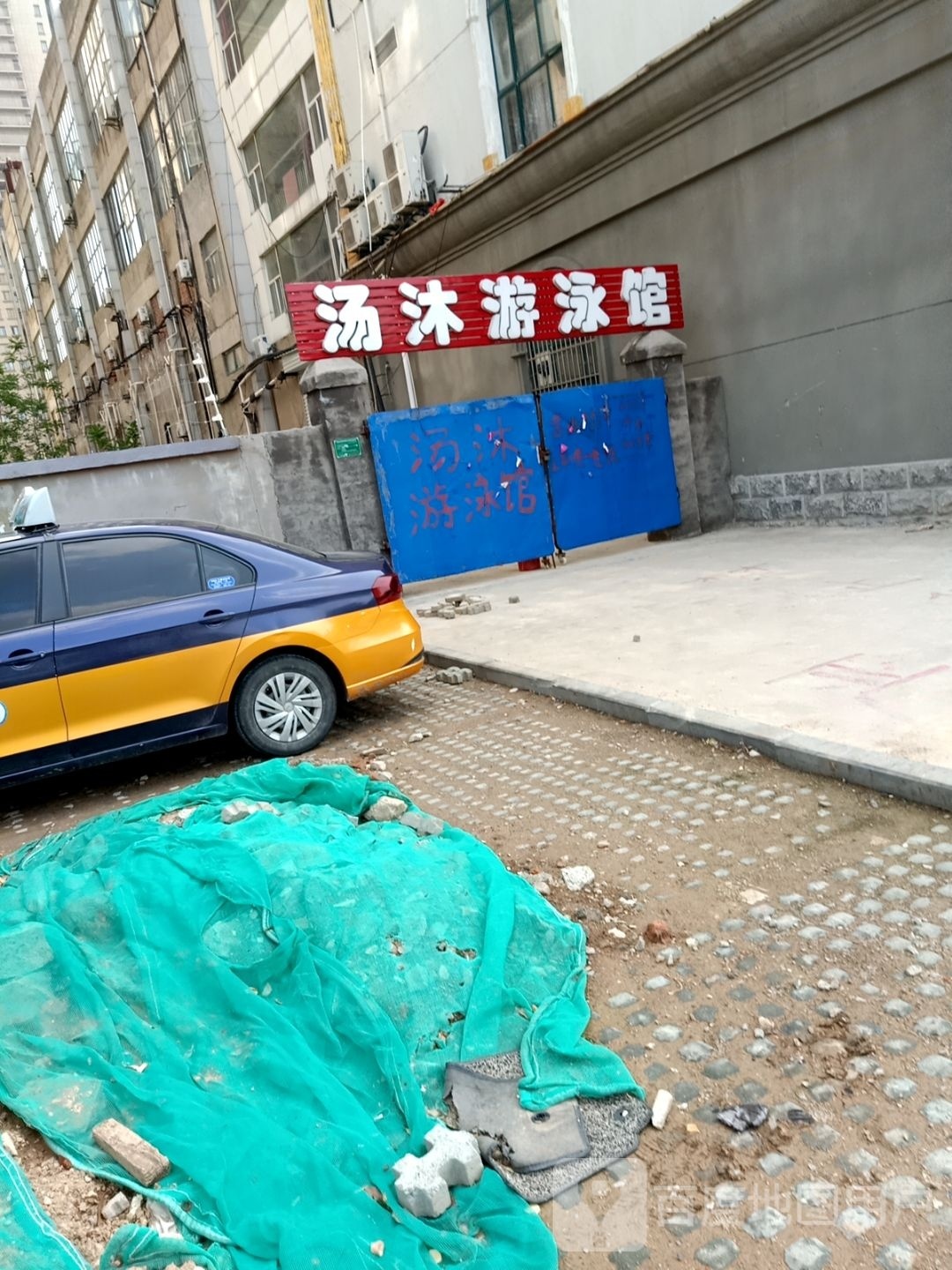 绽锩沐汤游泳馆