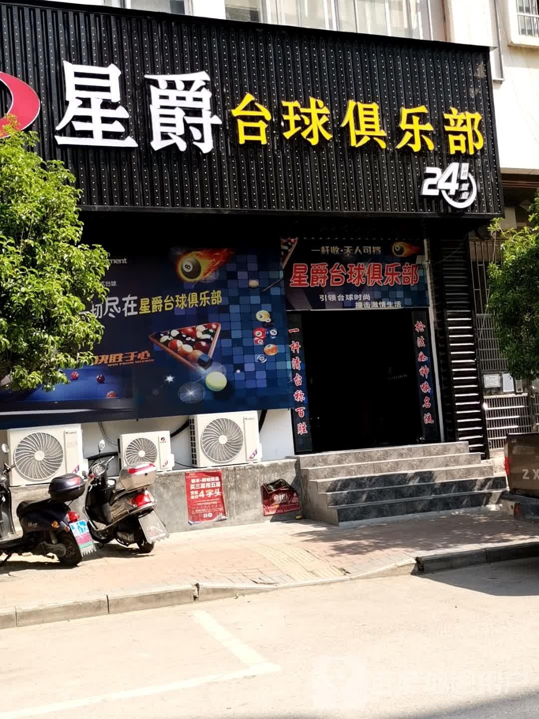 星爵台球俱乐部(隆林店)