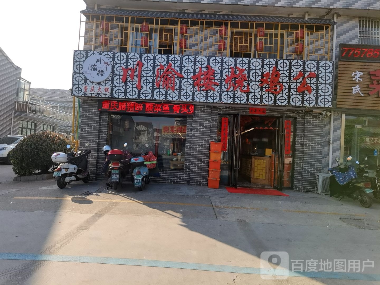 川渝楼烧公公(疏港东路店)