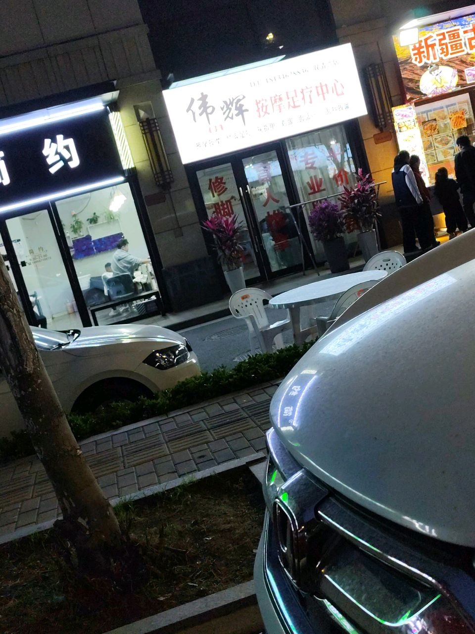 伟辉按摩足疗中心(双清湾店)