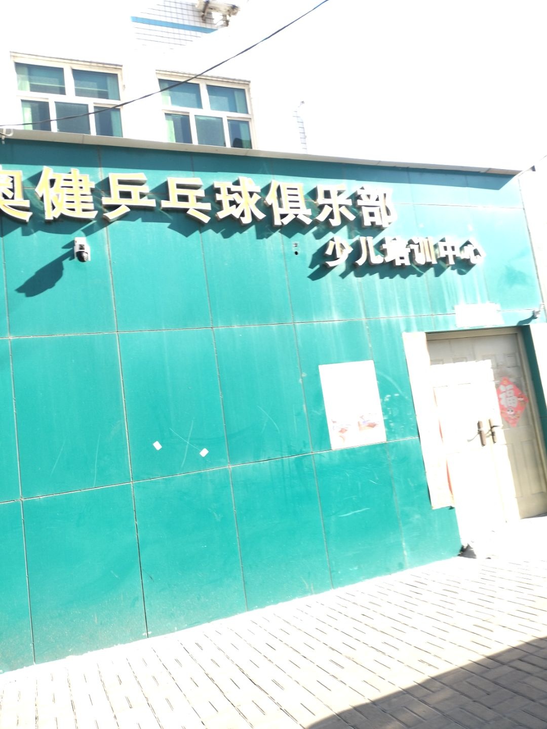 奥健乒乓球俱乐部