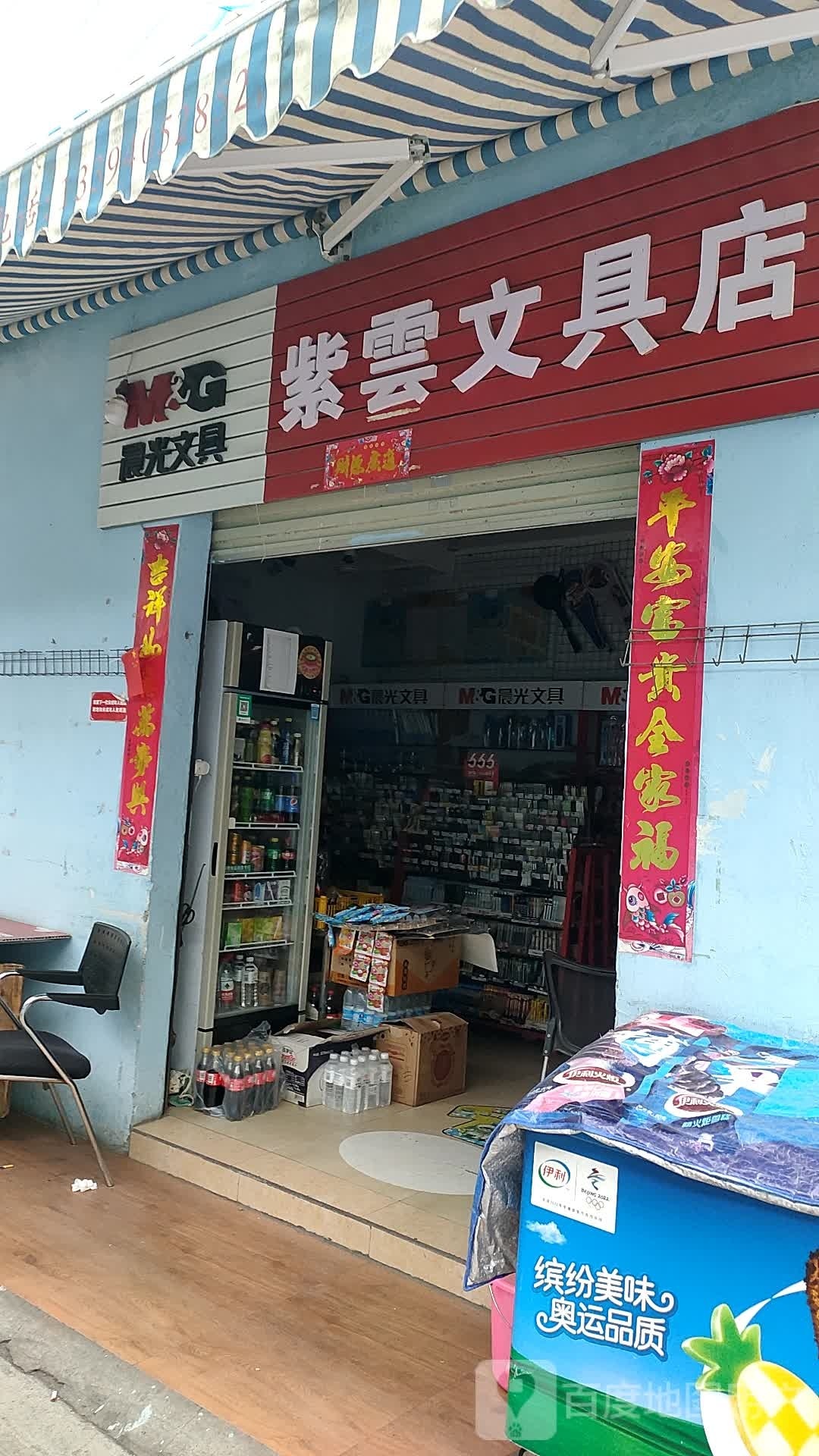 紫云文具店
