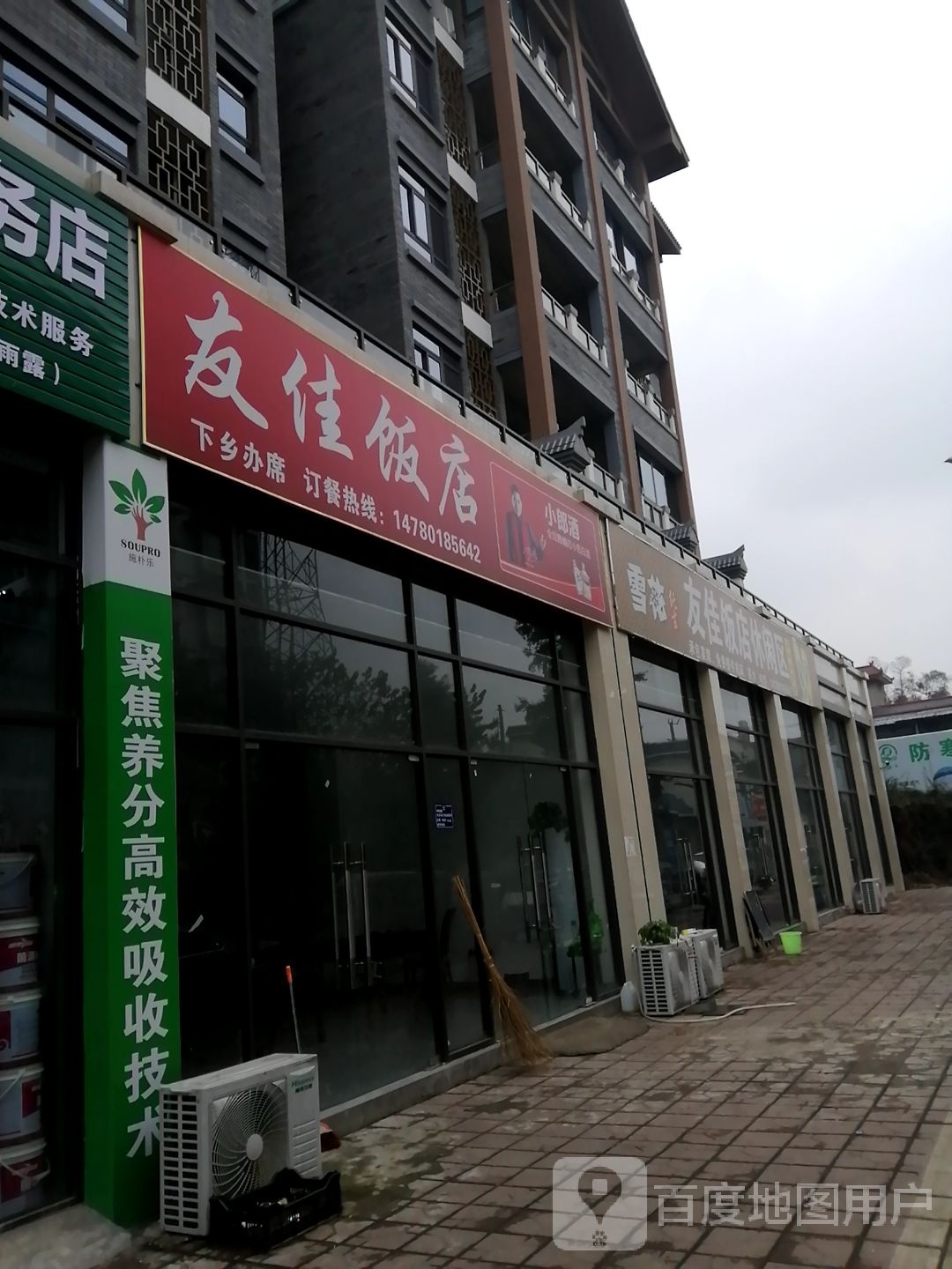 友佳饭店(富民街店)