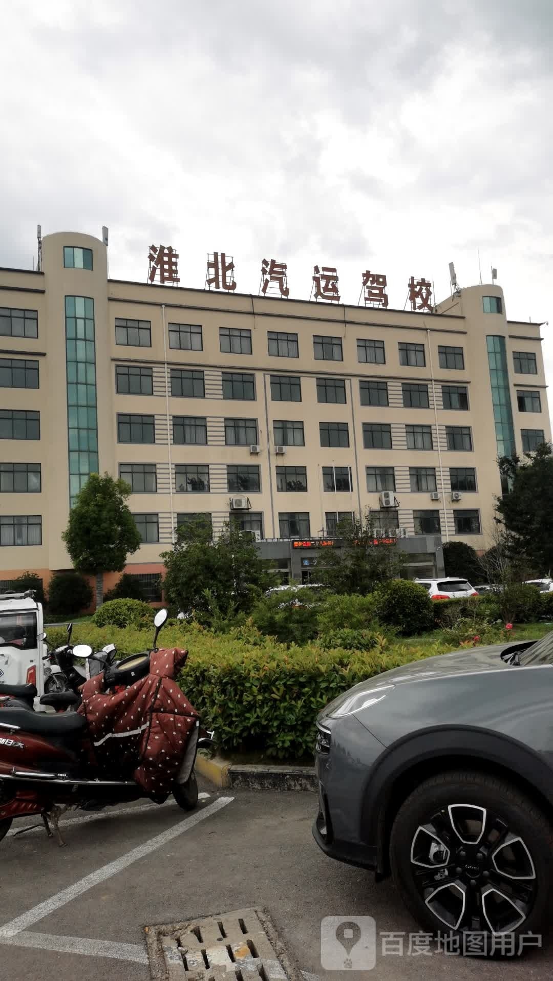 淮北汽运驾校(国槐路店)