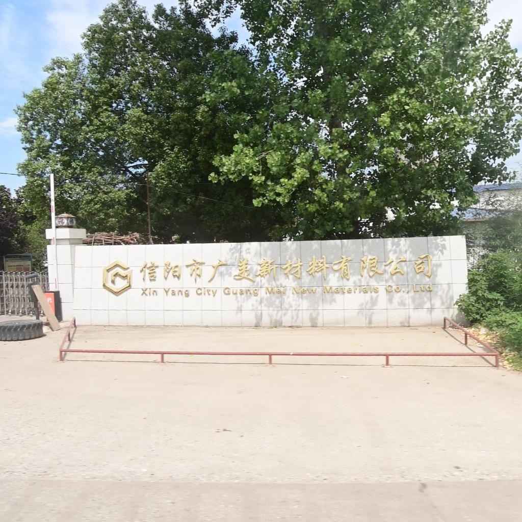 信阳市广美新材料有限公司