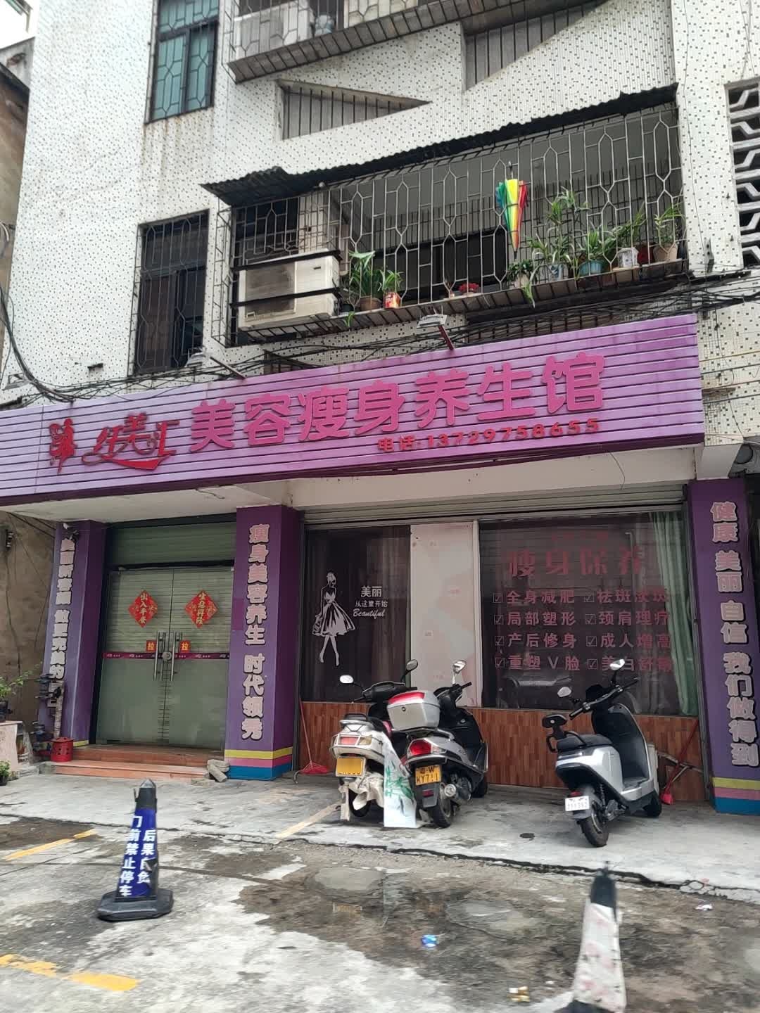 纤美汇美容瘦身养生馆