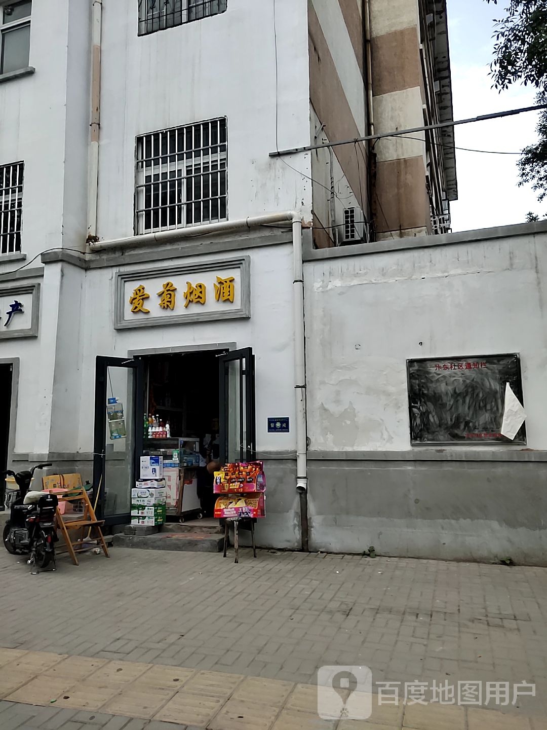 爱菊烟酒(公园路东街店)