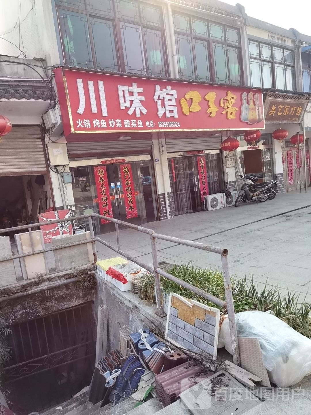 川味馆