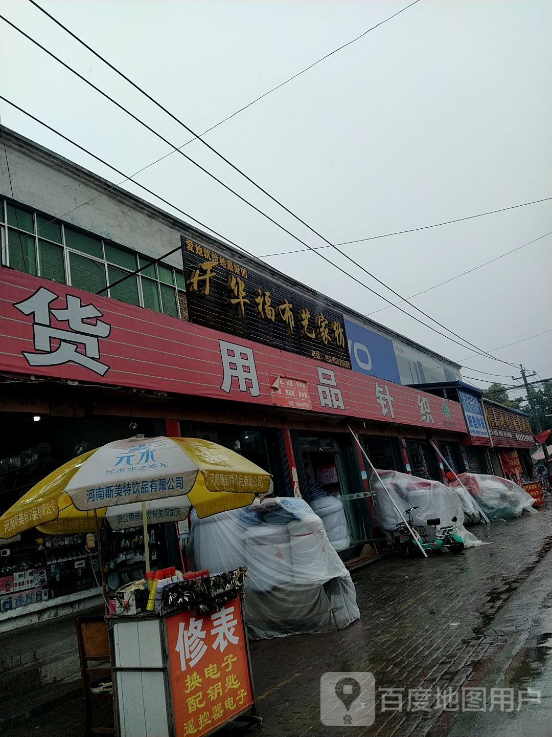 邓州市穰东镇华福布艺家纺(中心街店)