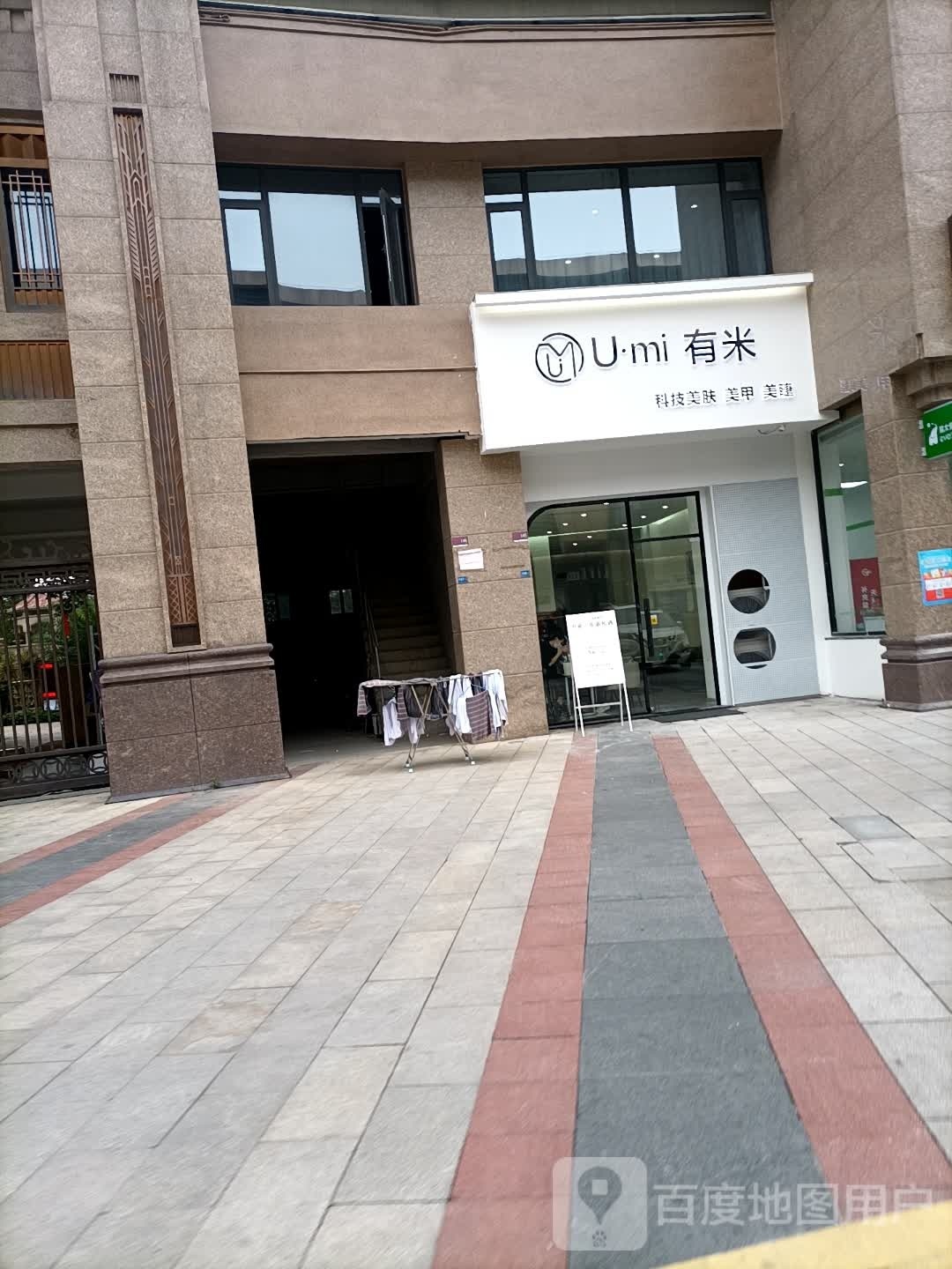 U·mi有米美学