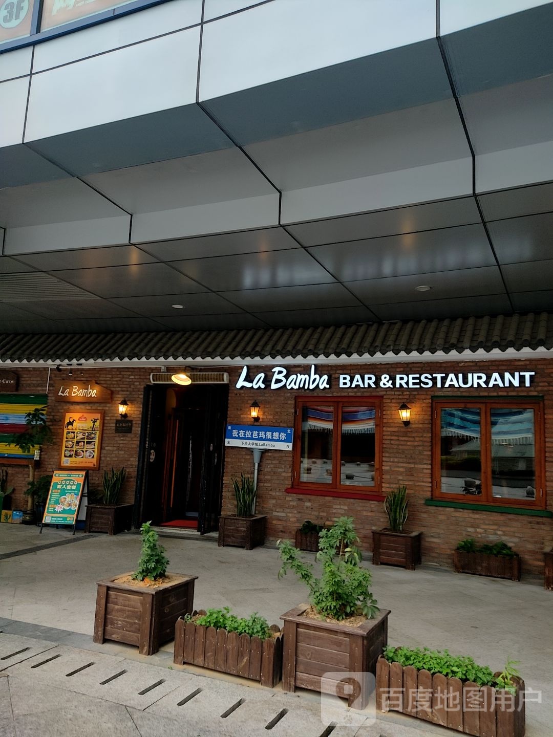 LaBamba拉芭玛墨西哥餐吧(福雷德广场店)