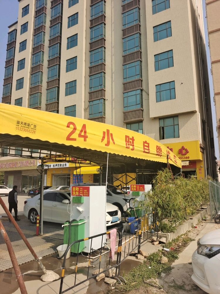 24小时自助洗车