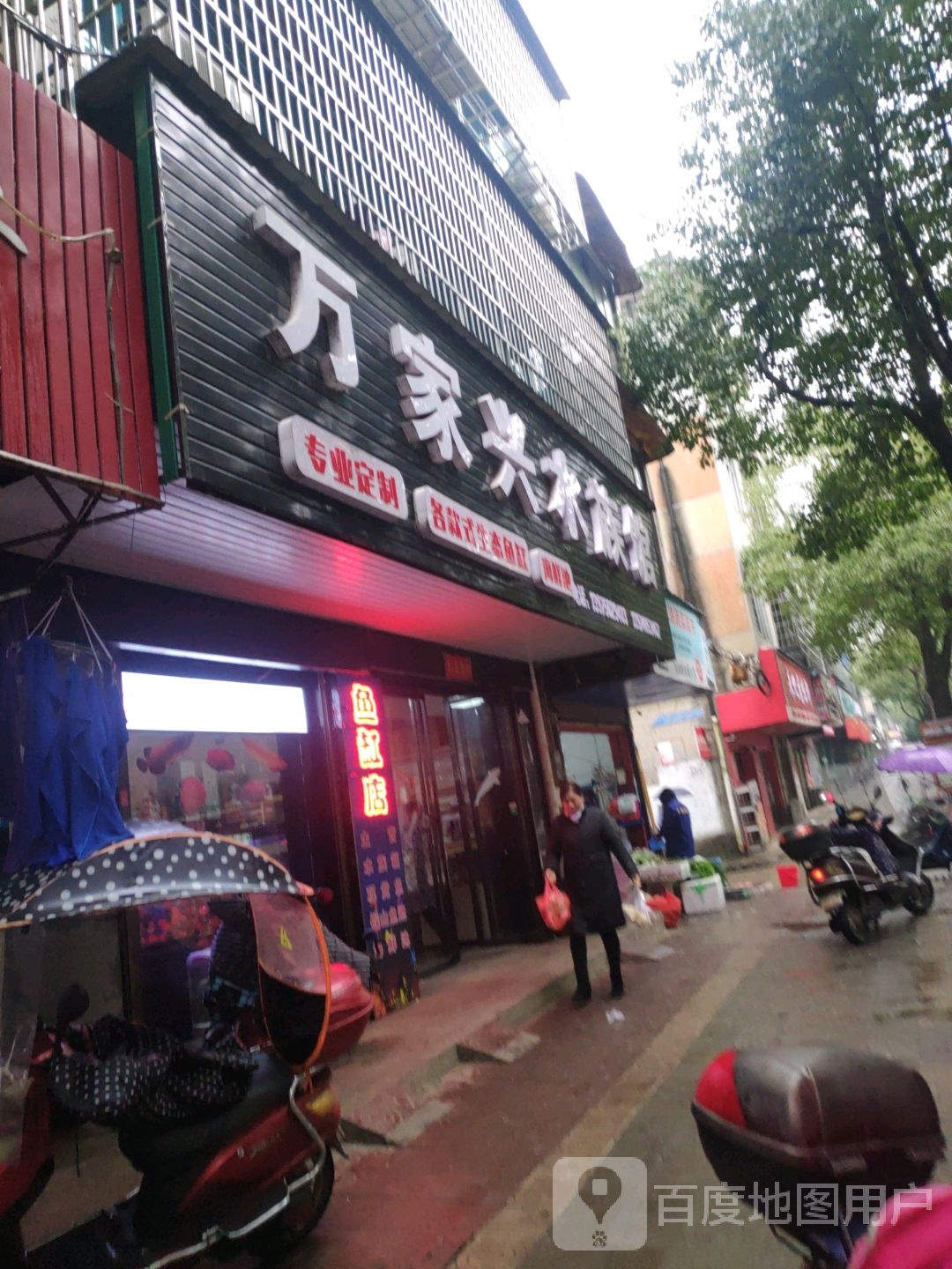 万家兴水族馆