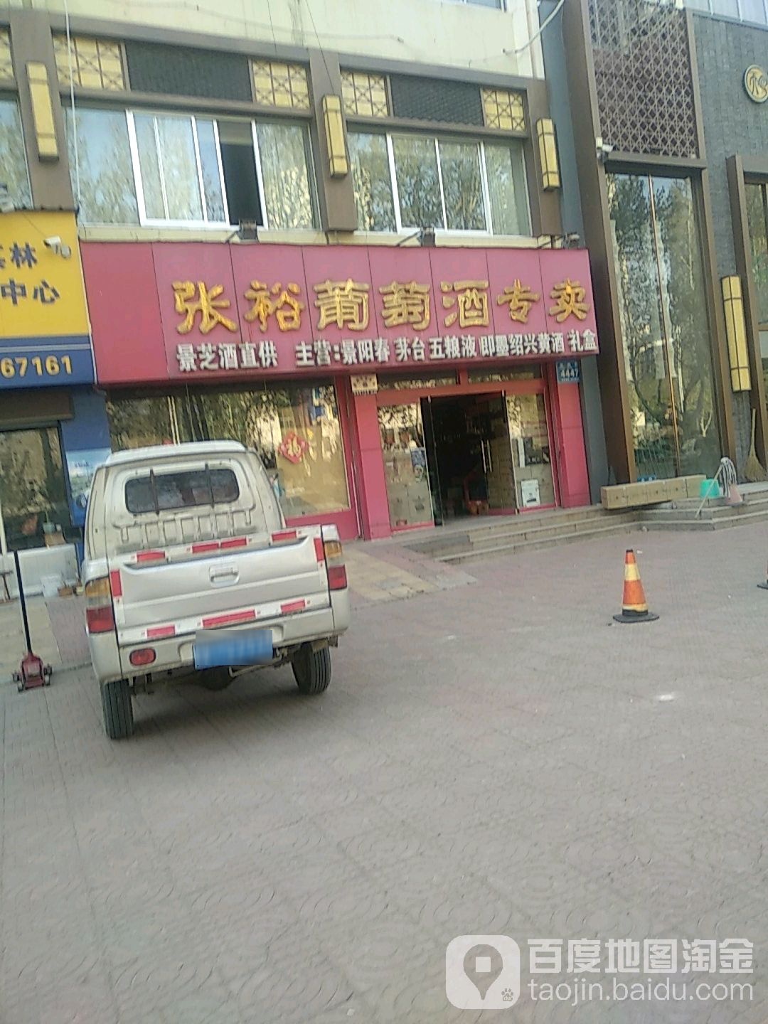 张裕葡萄酒专卖(朐山路店)
