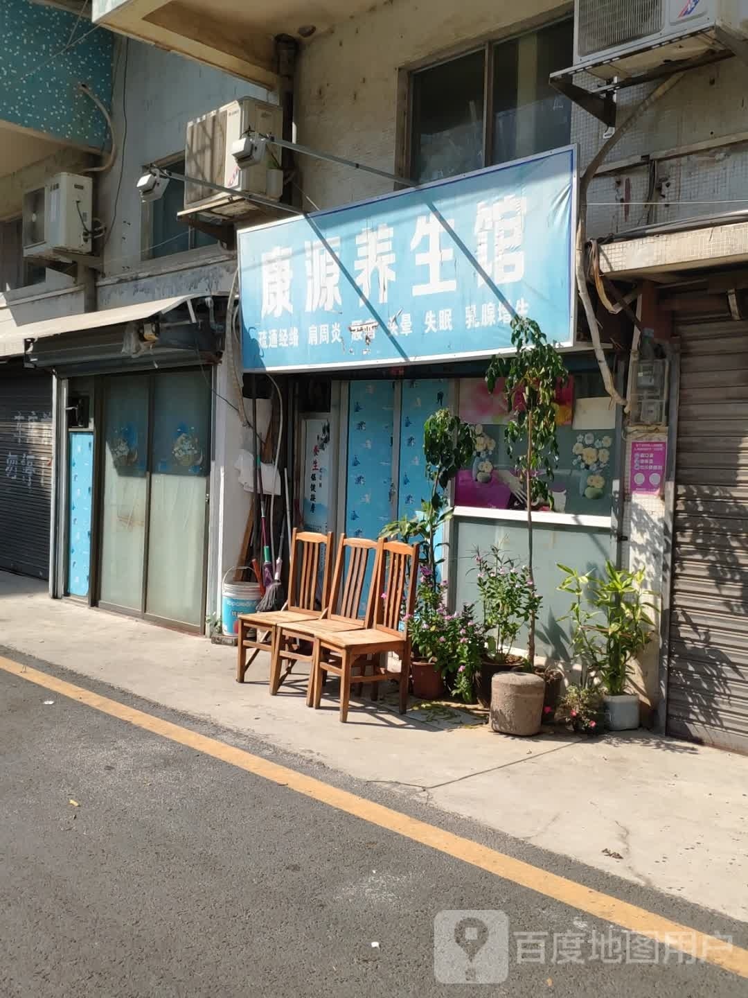 康源养生馆(高沙三街店)
