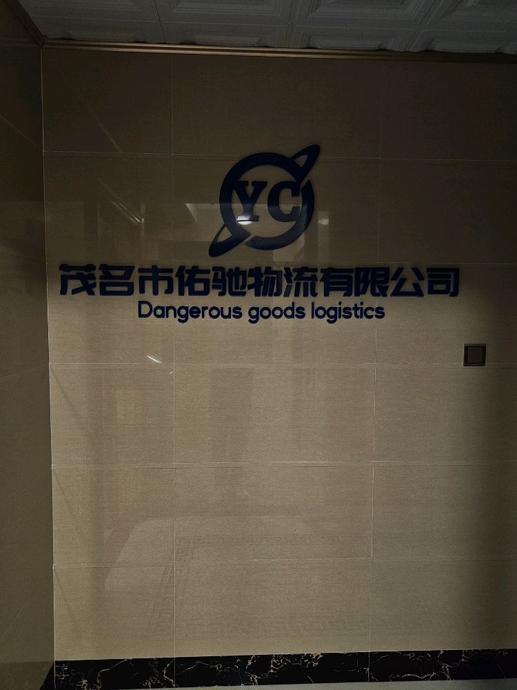 茂名市佑驰物流有限公司