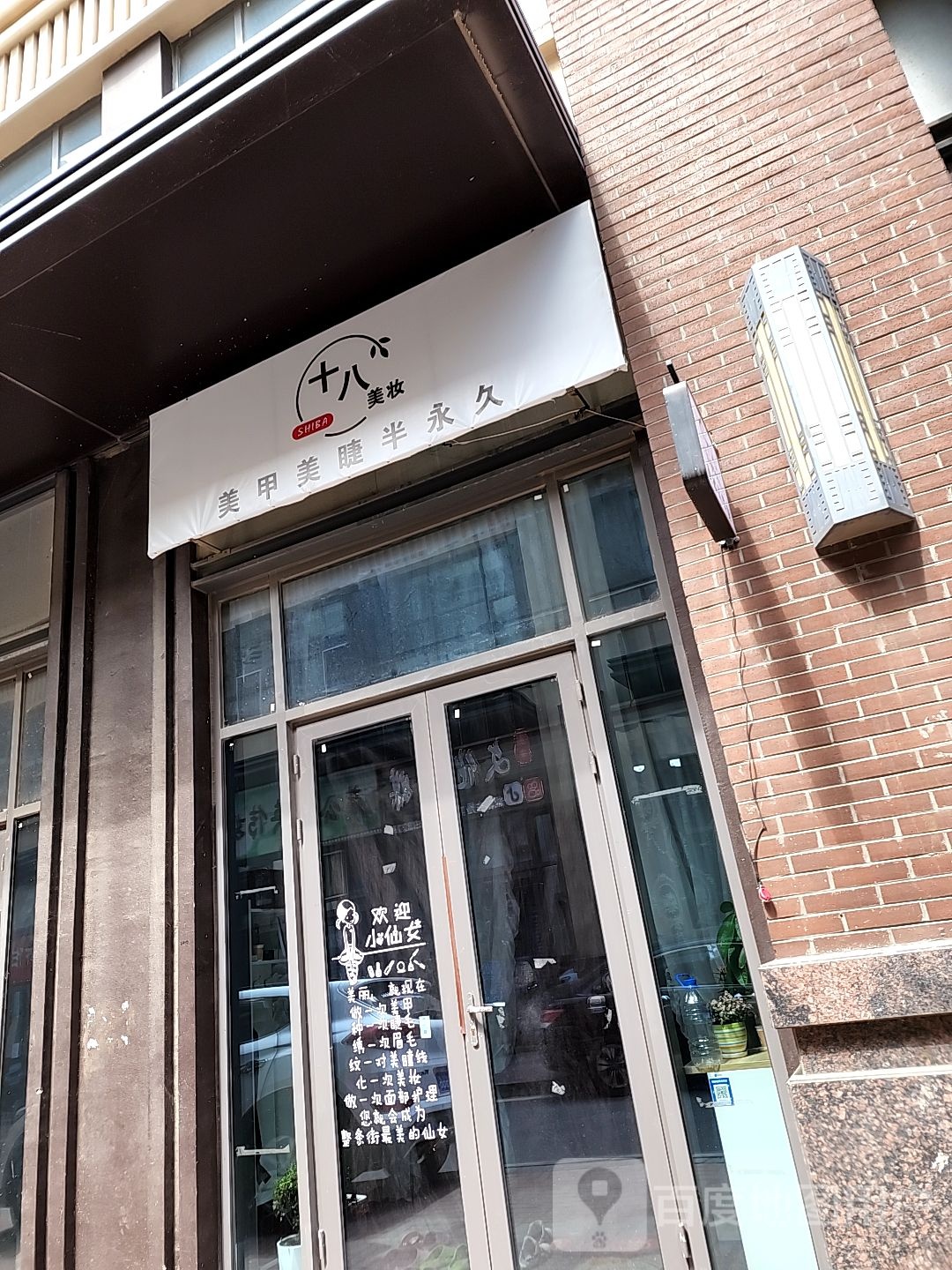 十八美妆(万达华宅C区店)