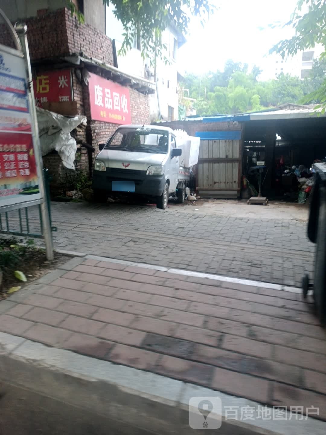 废品回收