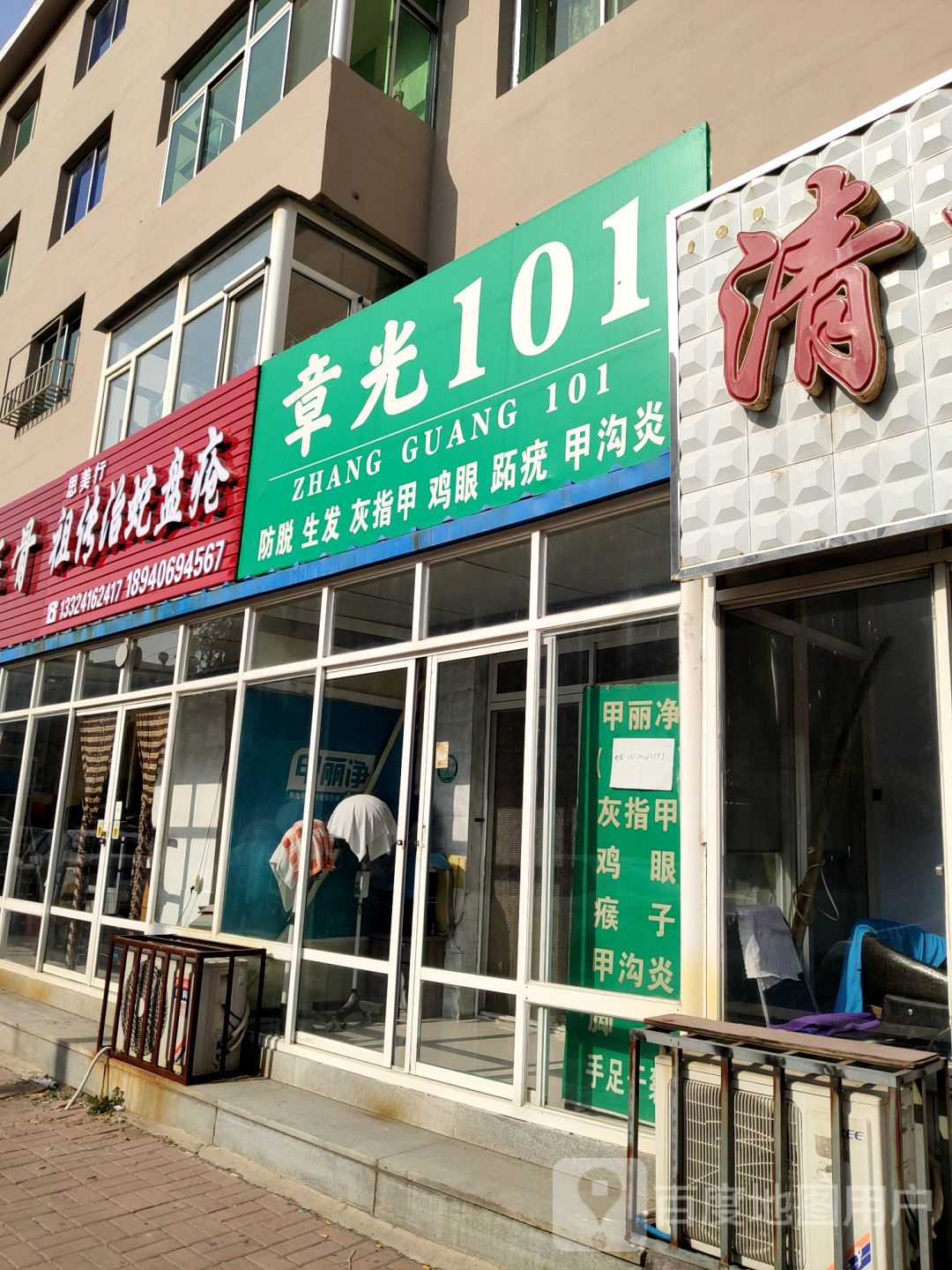 章光101(健周康店)