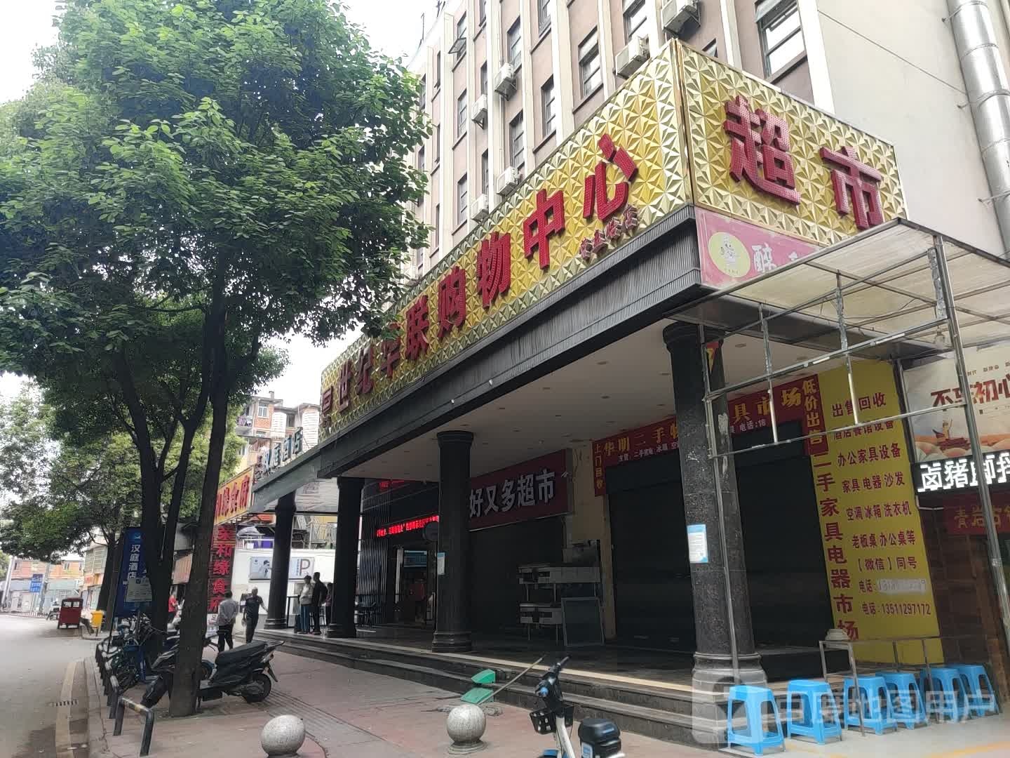 世纪华联购物中心(营盘路店)