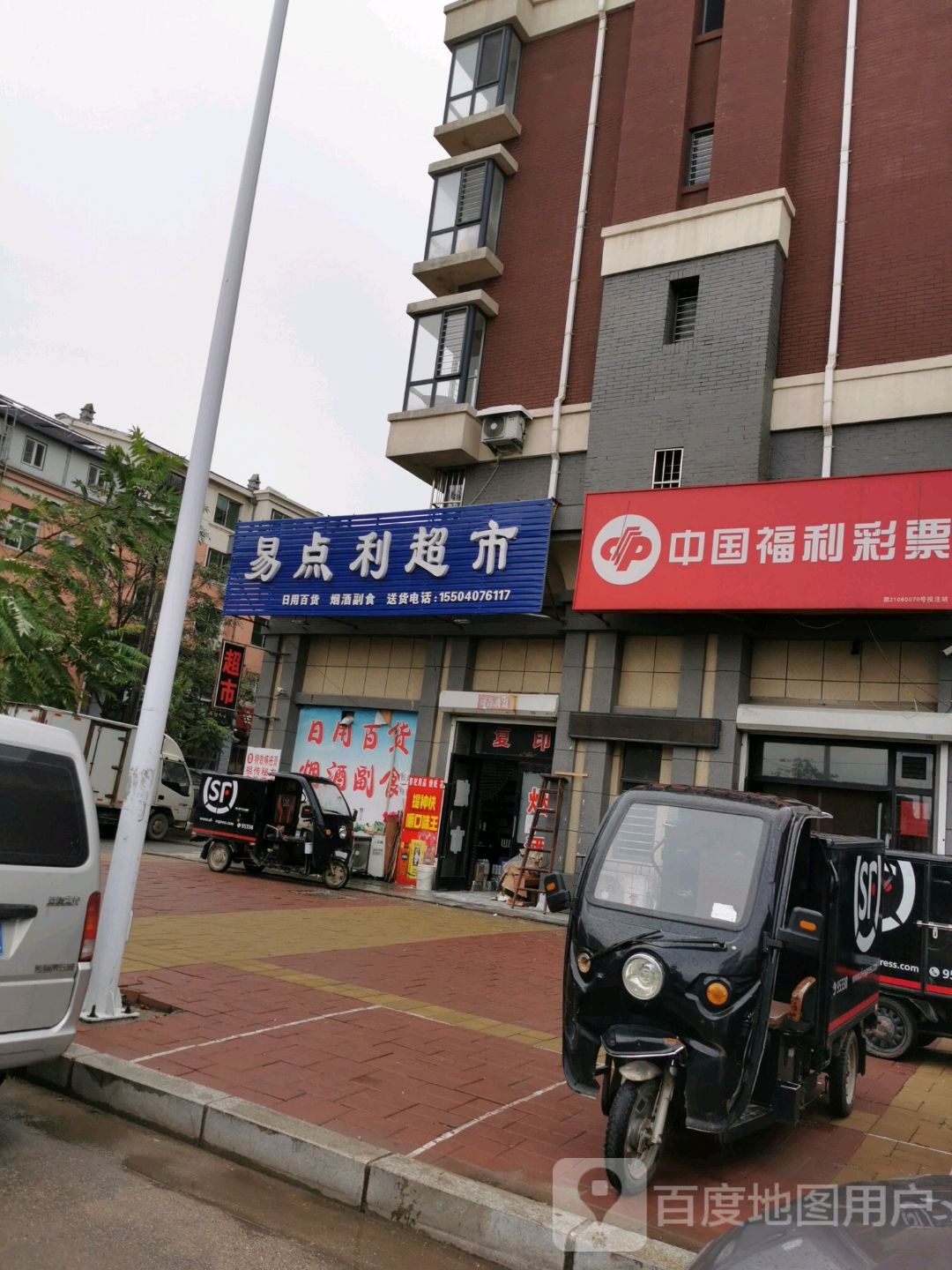 易点利超市