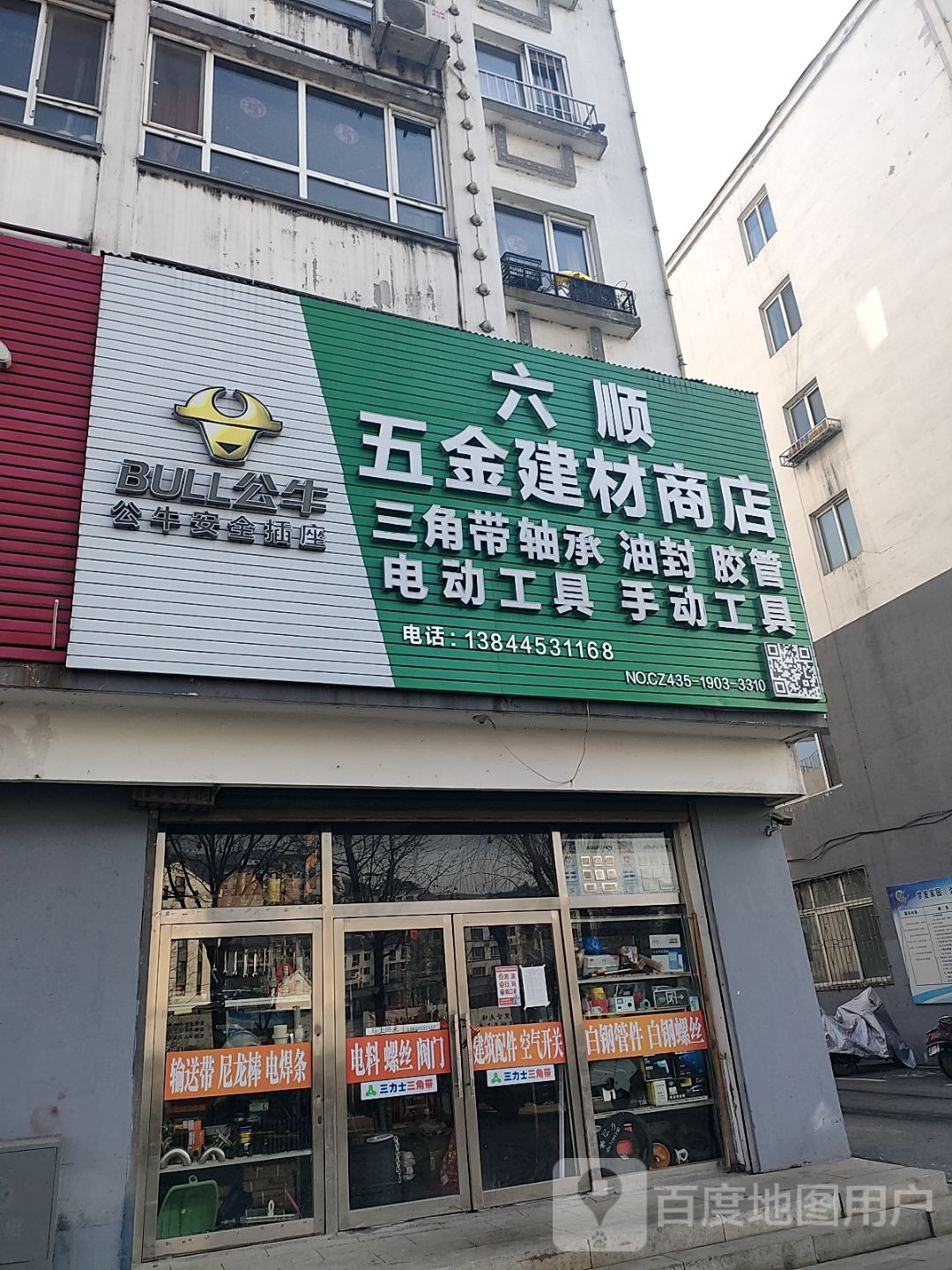 六顺五金建材商店