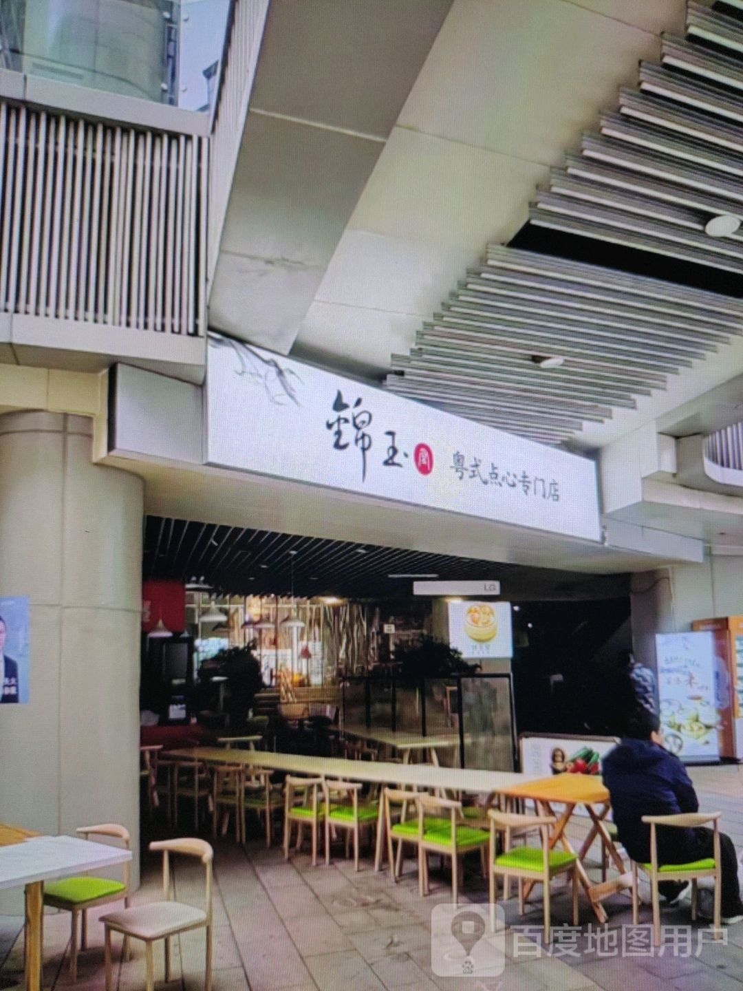 锦玉粤式点心专门店