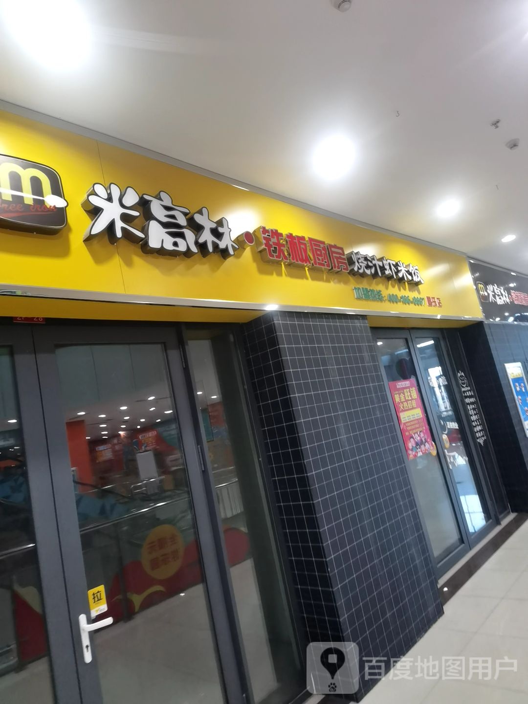 米郜邻铁板厨房烧汁虾米饭(昌乐店)