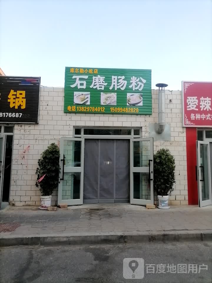 库尔勒小吃店