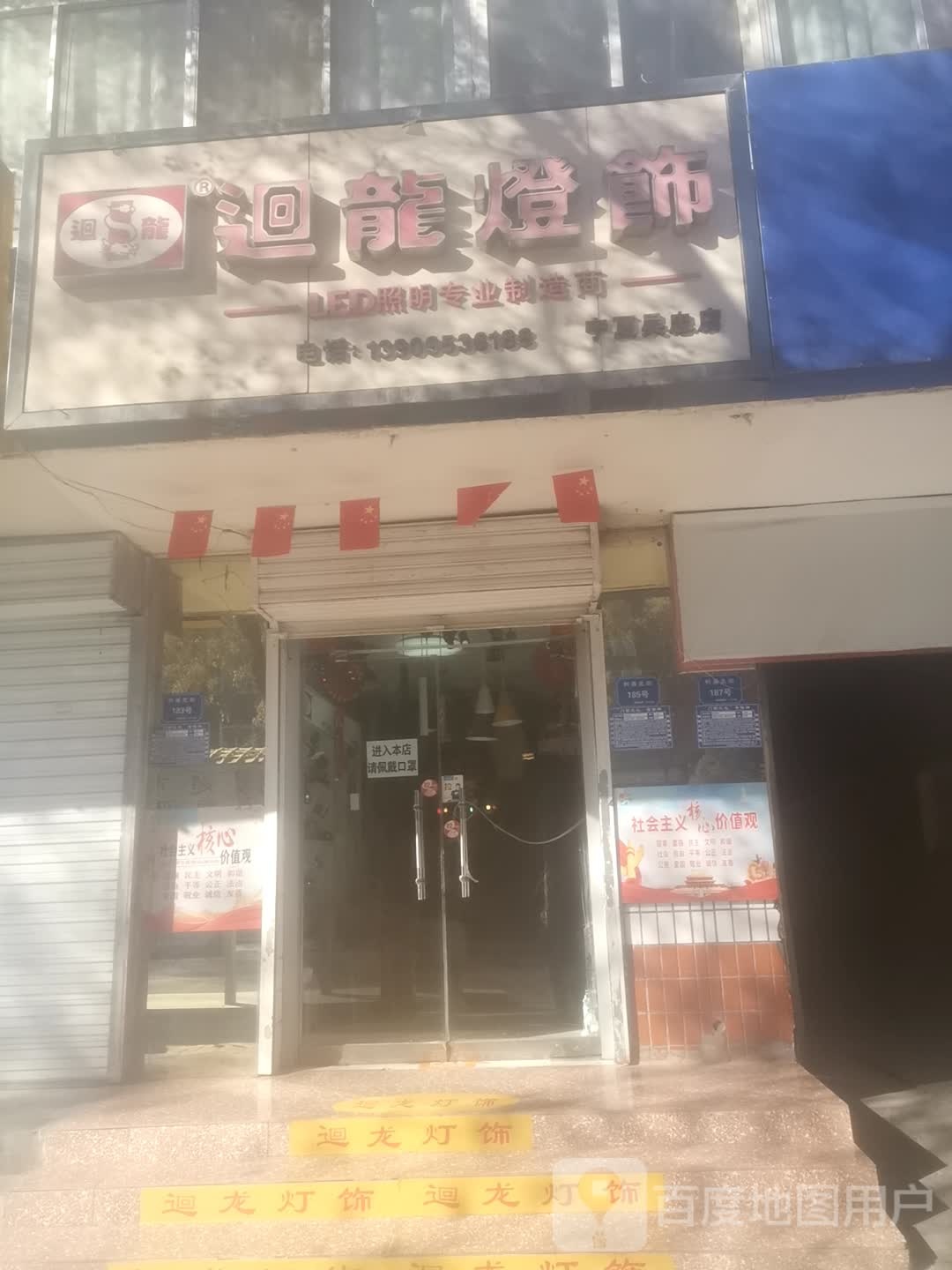 回龙乡燈饰(宁夏吴忠店)