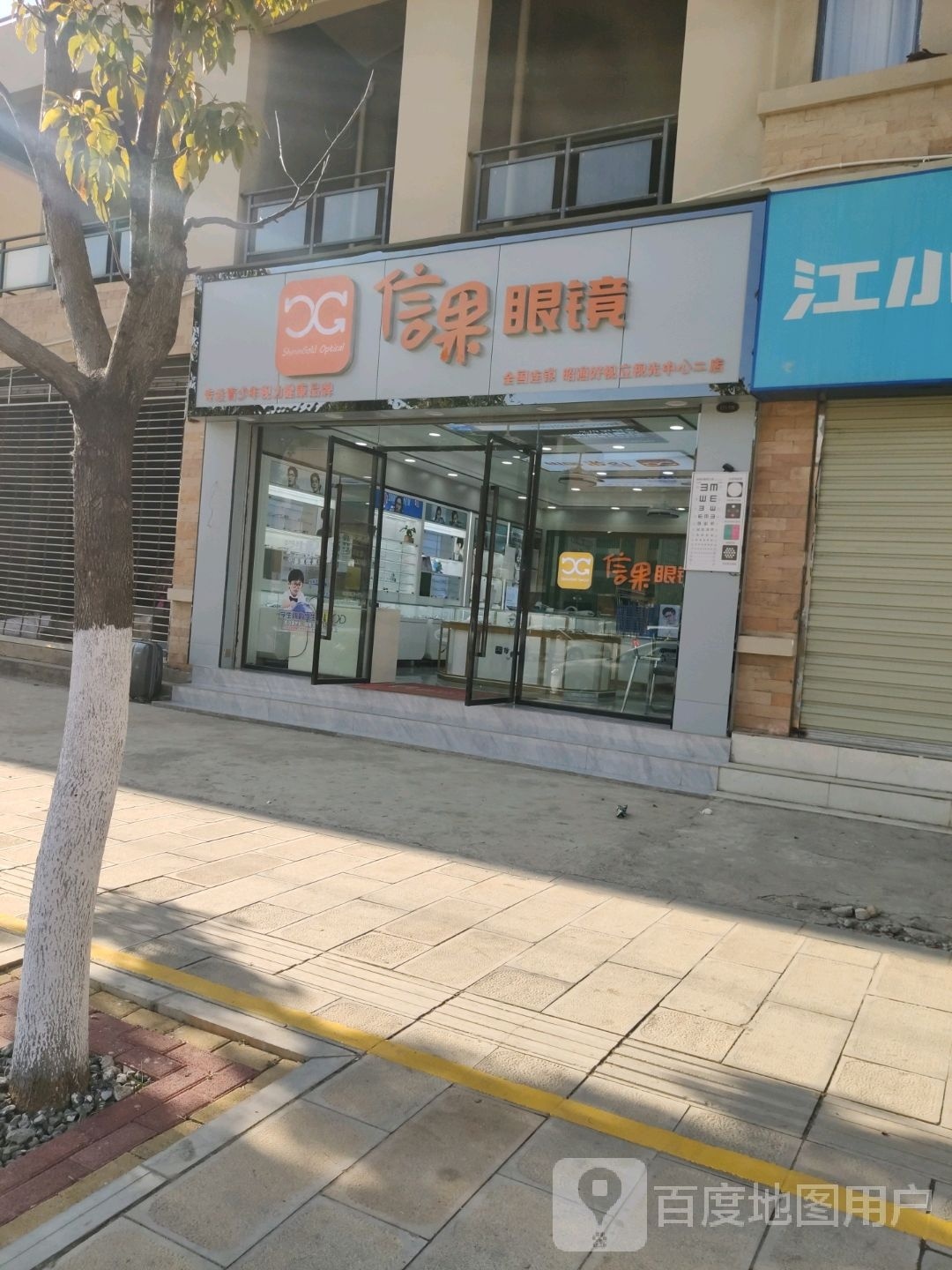 信果眼镜(丽水馨城店)