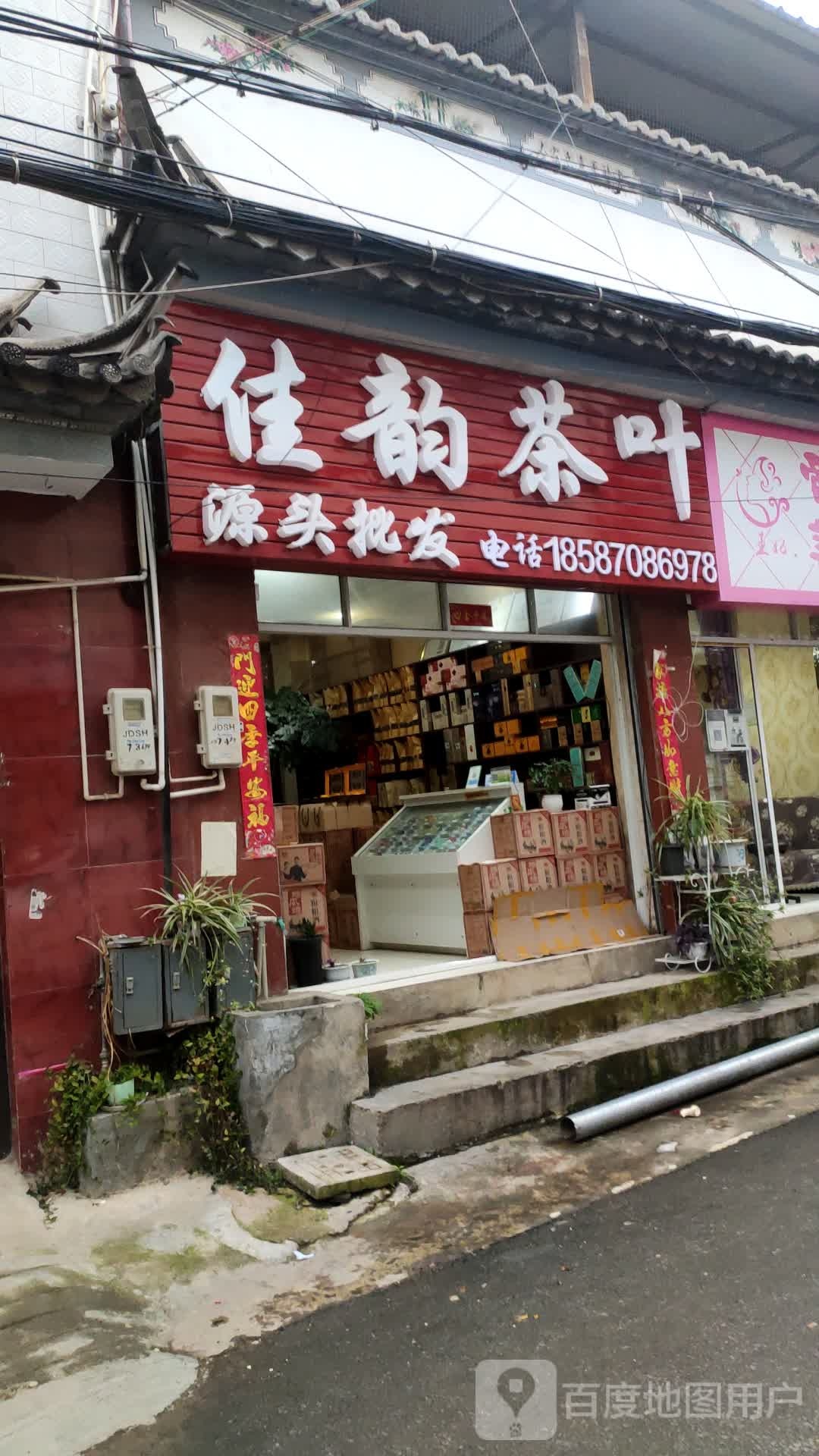 佳韵茶叶