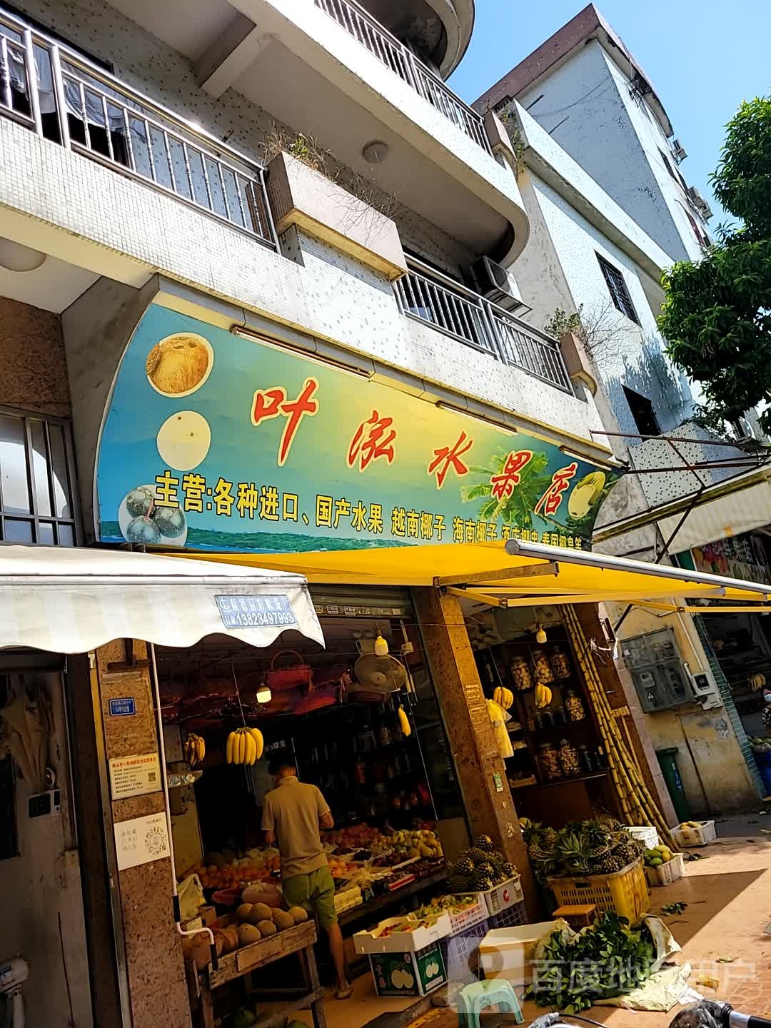 叶泓水果店