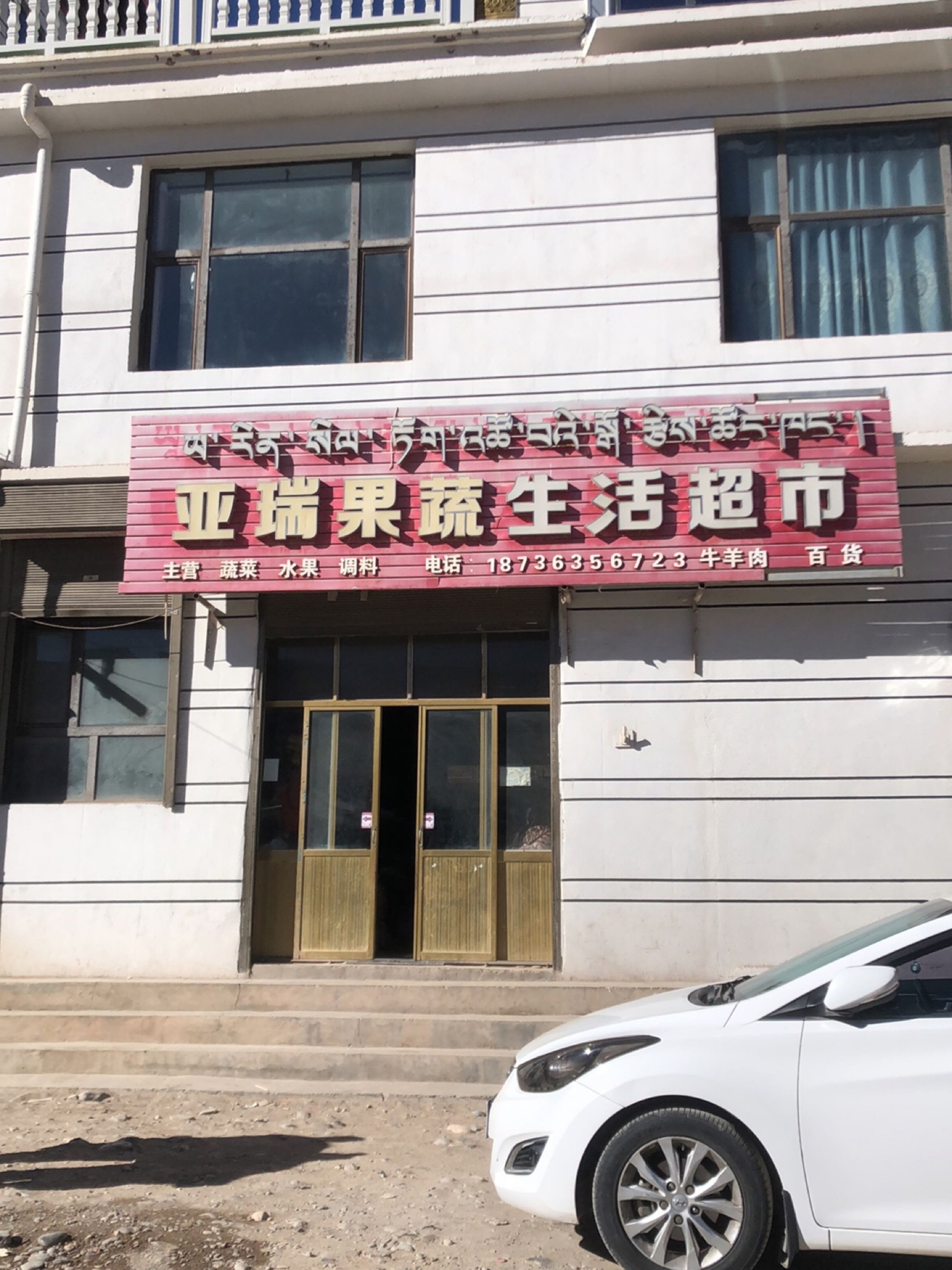 亚瑞果蔬生活超市